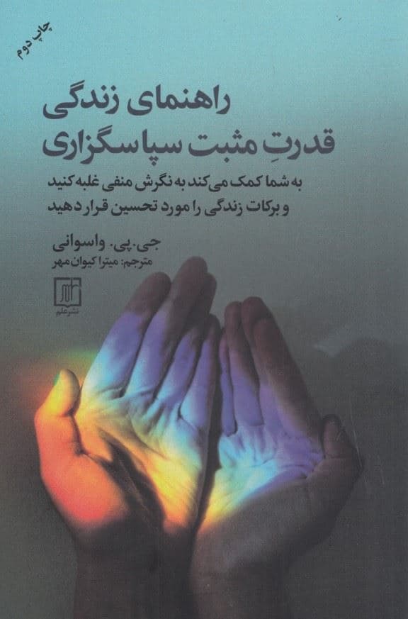 راهنمای زندگی قدرت مثبت سپاسگزاری (به شما کمک می‌کند به نگرش منفی غلبه کنید و برکات زندگی را مورد تحسین قرار دهید)