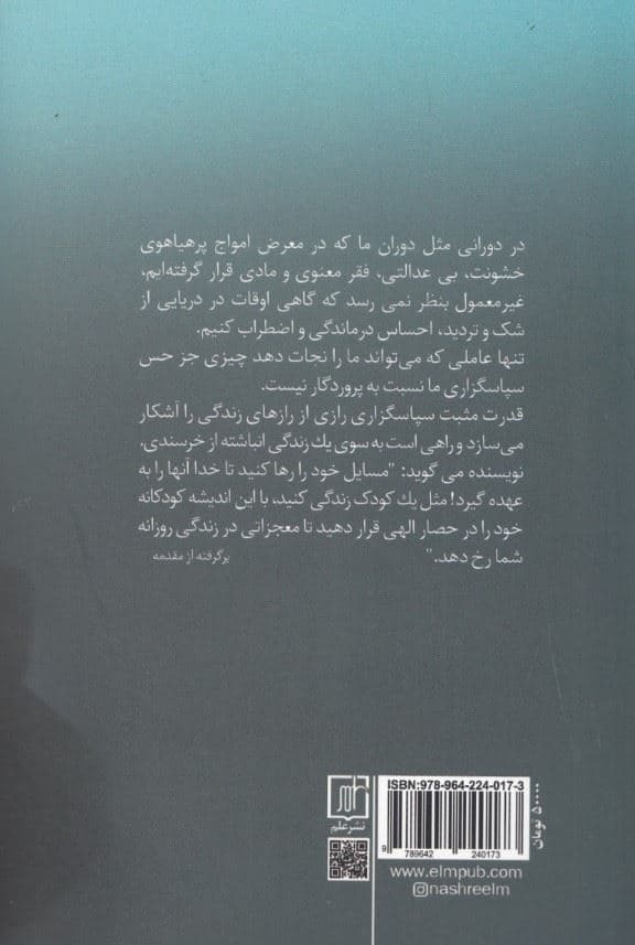 راهنمای زندگی قدرت مثبت سپاسگزاری (به شما کمک می‌کند به نگرش منفی غلبه کنید و برکات زندگی را مورد تحسین قرار دهید)