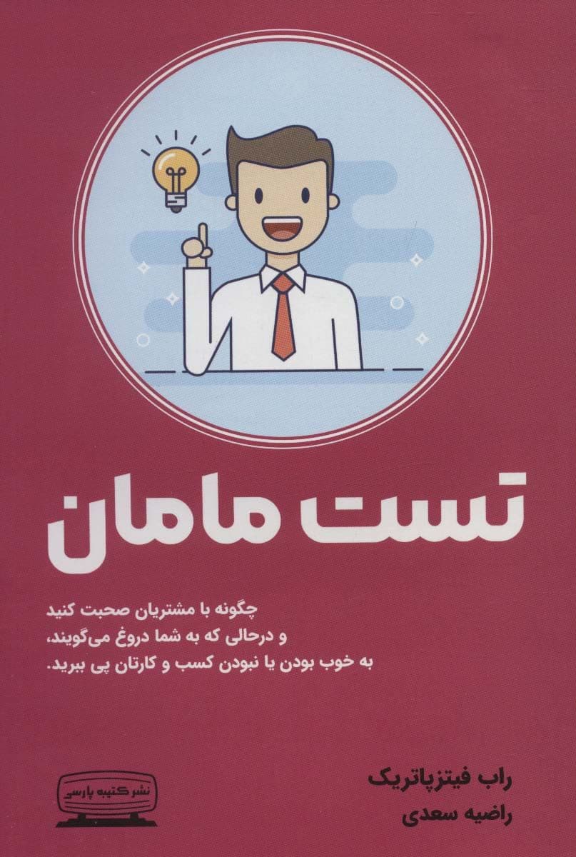 تست مامان (چگونه با مشتری صحبت کنیم و در حالی که به ما دروغ می‌گویند به خوب بودن یا نبودن کسب و کارمان پی ببریم)