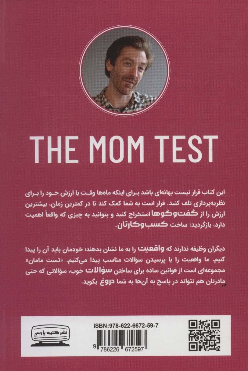 تست مامان (چگونه با مشتری صحبت کنیم و در حالی که به ما دروغ می‌گویند به خوب بودن یا نبودن کسب و کارمان پی ببریم)