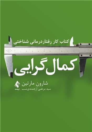 کمال‌گرایی کتاب کار رفتاردرمانی شناختی (مهارت‌های مبتنی بر شواهد برای رهایی از خود انتقادی، ایجا عزت‌ نفس و دستیابی به تعادل برای زندگی )