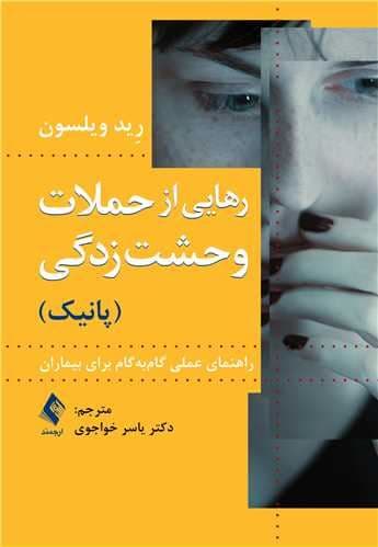 رهایی از حملات وحشت‌زدگی راهنمای عملی گام‌به‌گام برای بیماران