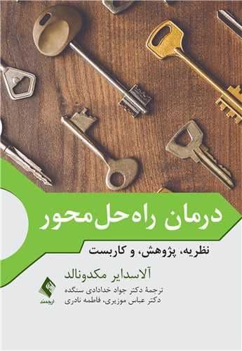 درمان راه‌حل‌محور(نظریه، پژوهش و کاربست) 