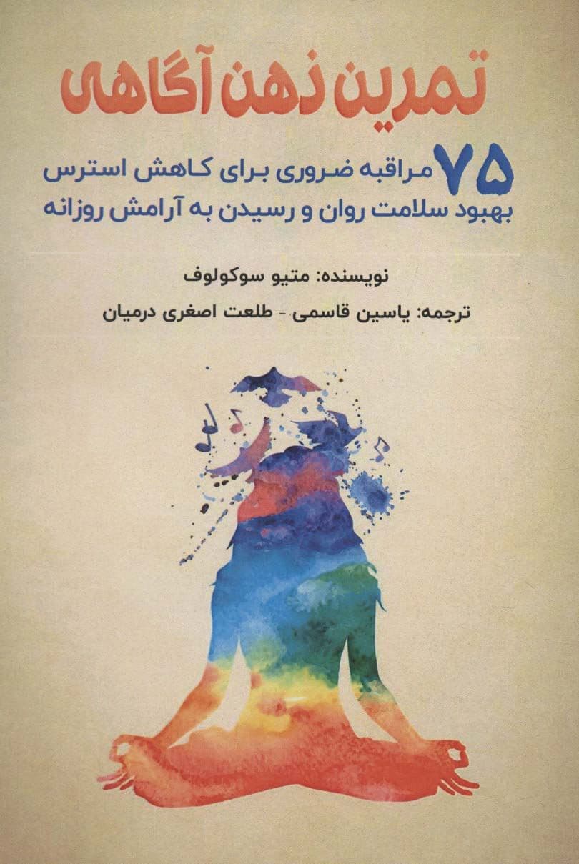 تمرین ذهن‌آگاهی (75 مراقبه ضروری برای کاهش استرس بهبود سلامت روان و رسیدن به آرامش روزانه)