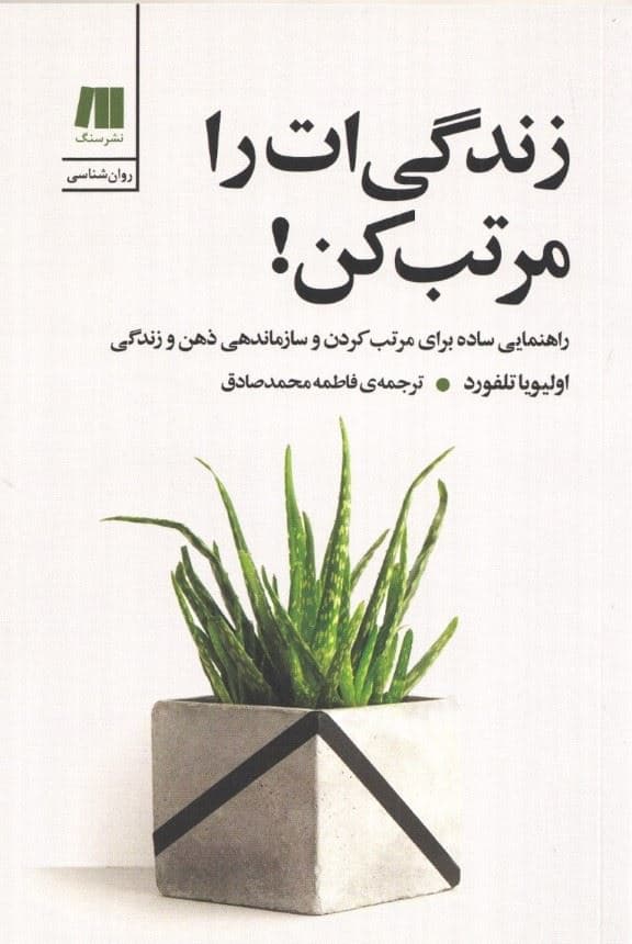 زندگی‌ات را مرتب کن (راهنمایی ساده برای مرتب کردن و سازماندهی زندگی)