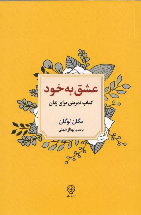 عشق به خود (کتاب تمرینی برای زنان رهایی از تردید غم‌خوار خویش بودن و عشق ورزیدن به آ‌ن‌چه هستید)