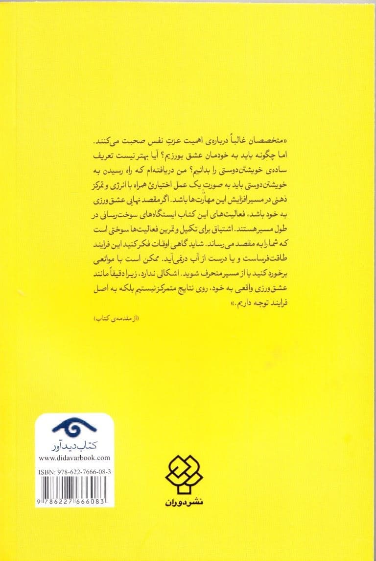 عشق به خود (کتاب تمرینی برای زنان رهایی از تردید غم‌خوار خویش بودن و عشق ورزیدن به آ‌ن‌چه هستید)