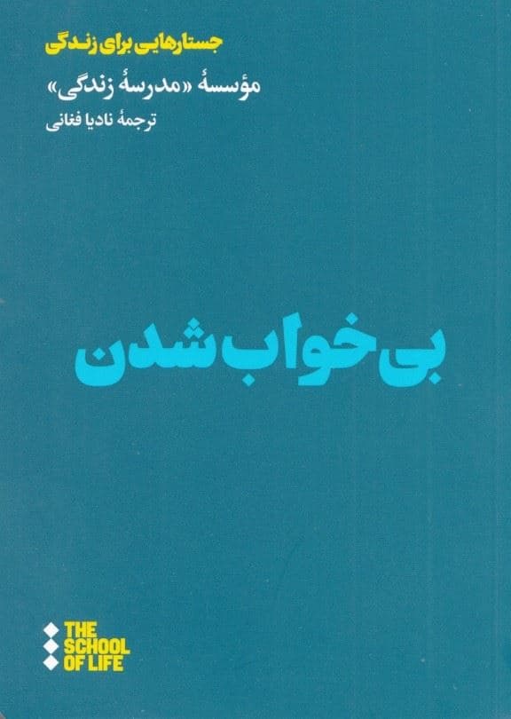 بی‌خواب شدن 