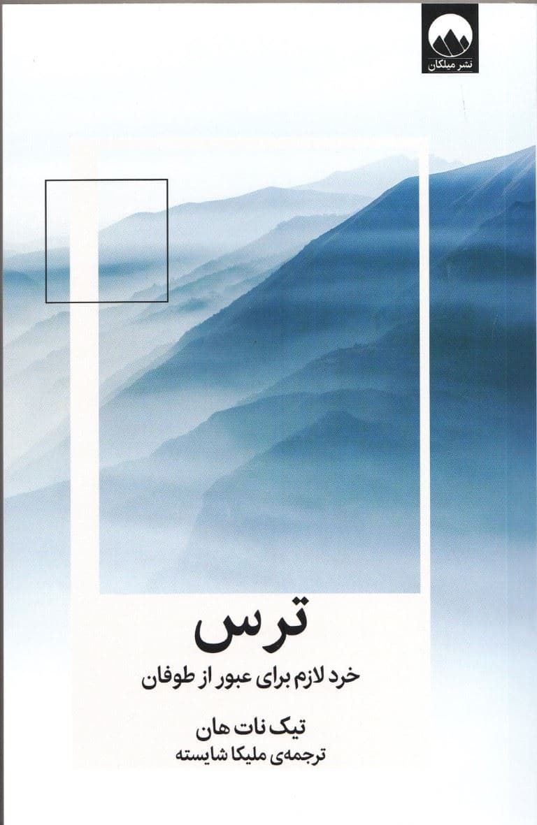 ترس (خرد لازم برای عبور از طوفان)