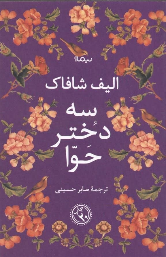 3 دختر حوا