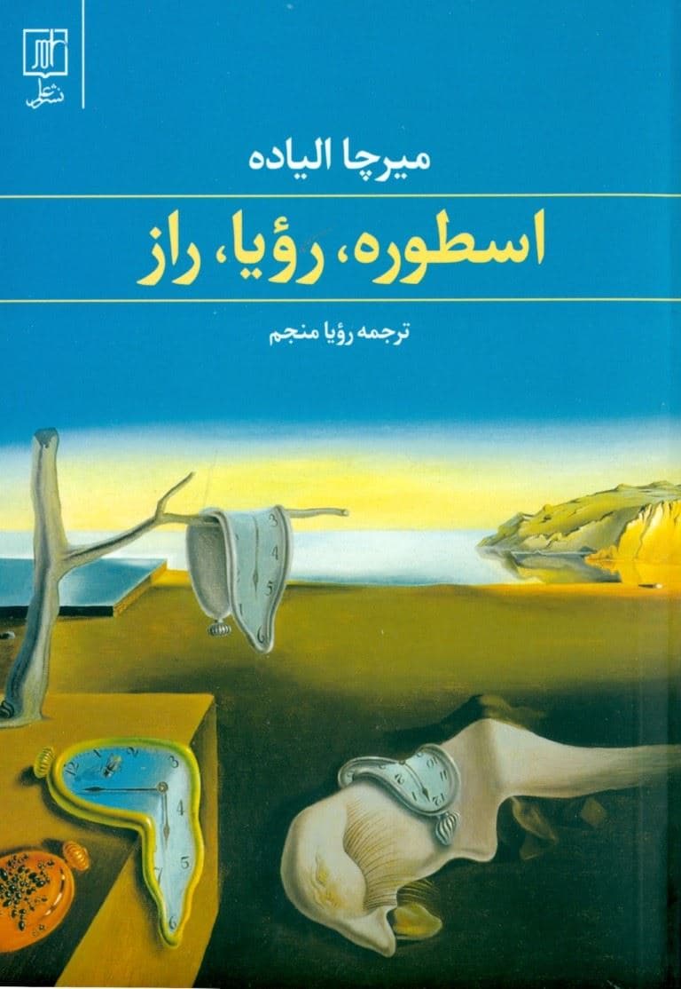 اسطوره رویا راز