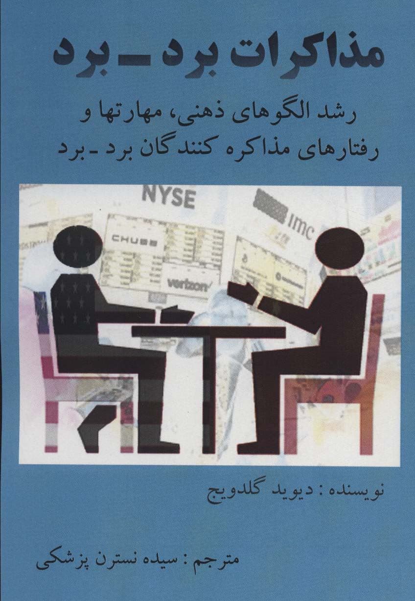 مذاکرات برد برد (رشد الگوهای ذهنی مهارت‌ها و رفتارهای مذاکره‌کنندگان برد برد)