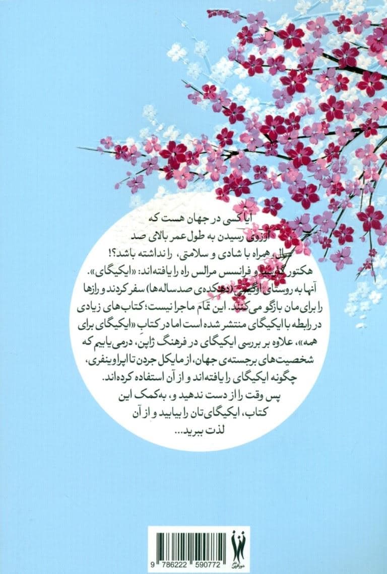ایکیگای برای همه (راهنمای یافتن معنای زندگی همراه با کتابچه تمرین)