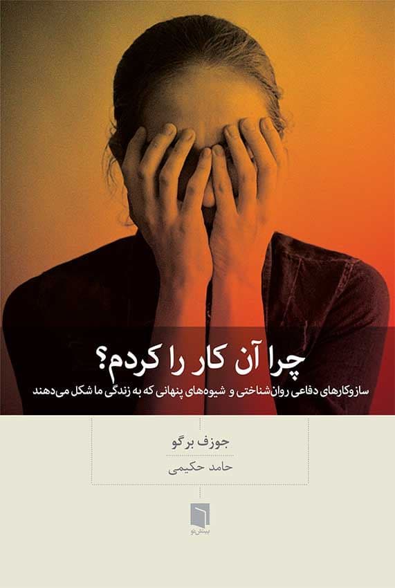 چرا آن کار را کردم (ساز و کارهای دفاعی روان‌شناختی و شیوه‌های پنهانی که به زندگی ما شکل می‌دهند)