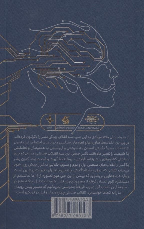 شکل‌دهی آینده انقلاب صنعتی چهارم (راهنمایی برای خلق جهانی بهتر)