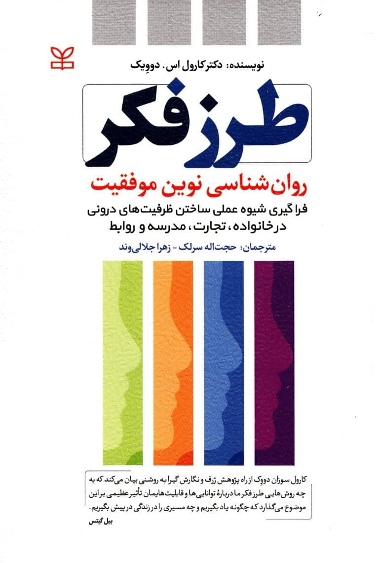 طرزفکر (روان‌شناسی نوین موفقیت فراگیری شیوه عملی ساختن ظرفیت‌های درونی در خانواده تجارت مدرسه و روابط)