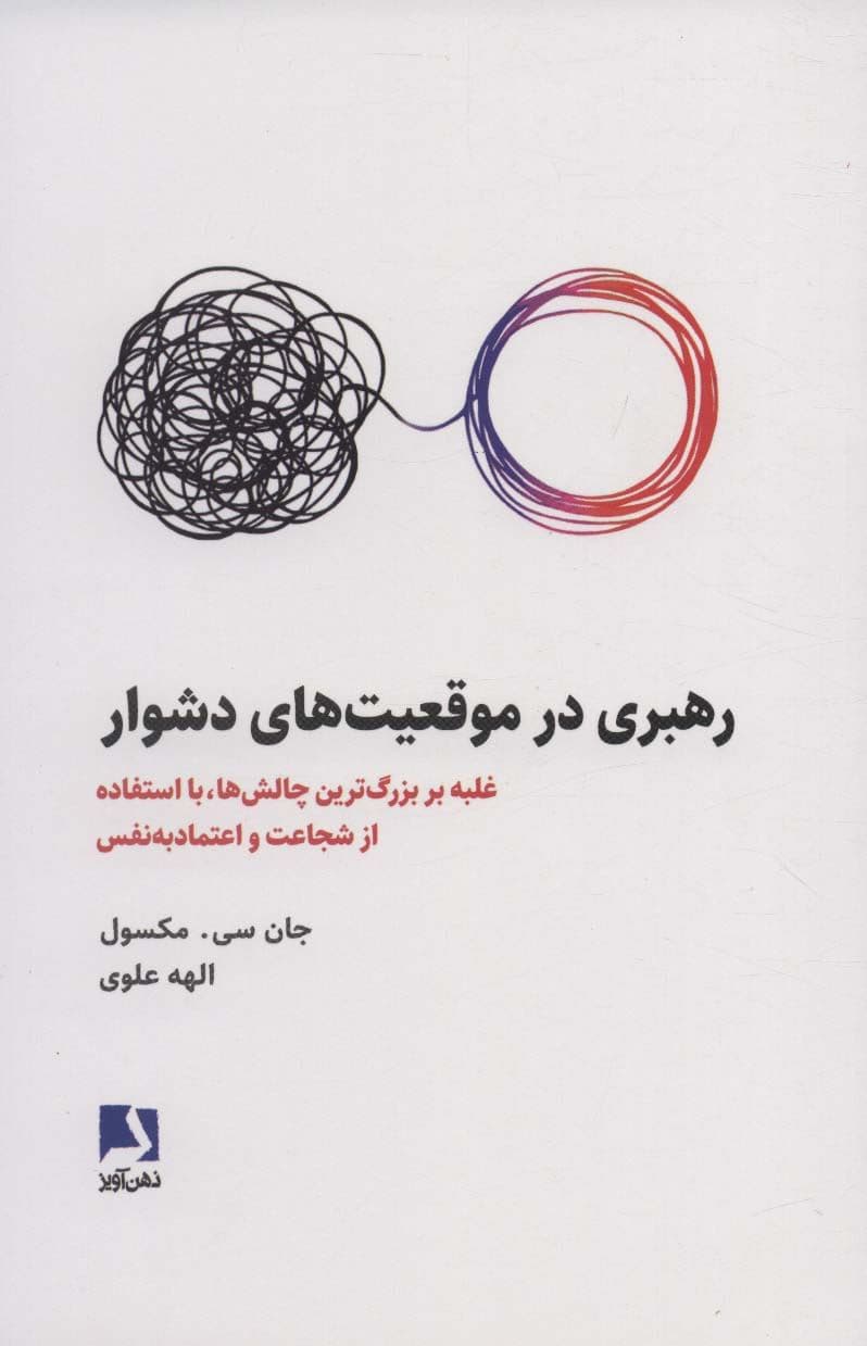رهبری در موقعیت‌های دشوار (غلبه بر بزرگ‌ترین چالش‌ها، با استفاده از شجاعت و اعتماد به نفس)