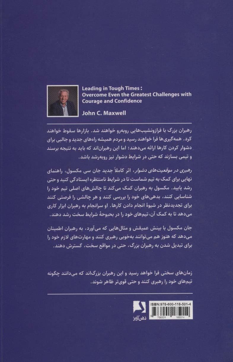 رهبری در موقعیت‌های دشوار (غلبه بر بزرگ‌ترین چالش‌ها، با استفاده از شجاعت و اعتماد به نفس)