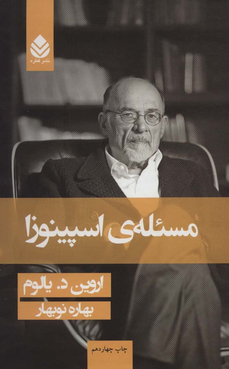 مسئله‌ اسپینوزا (گالینگور)
