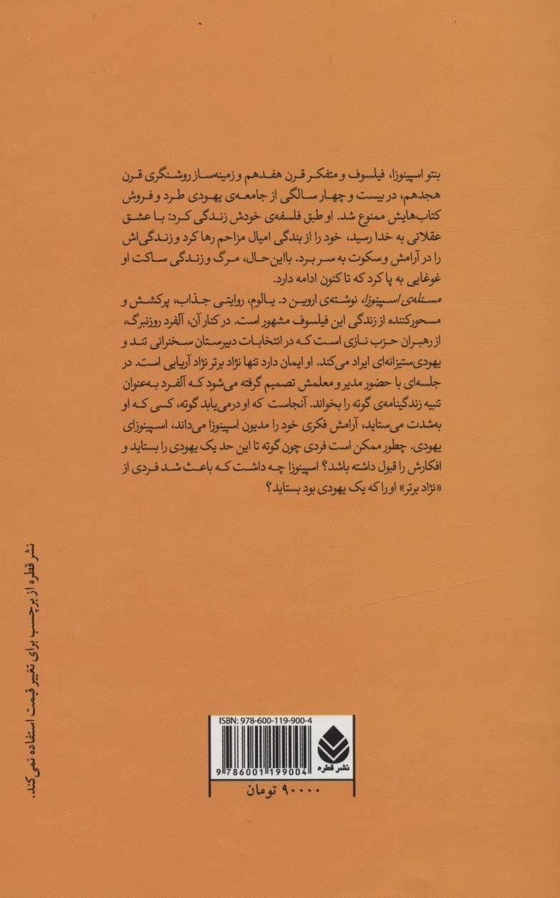 مسئله‌ اسپینوزا (گالینگور)
