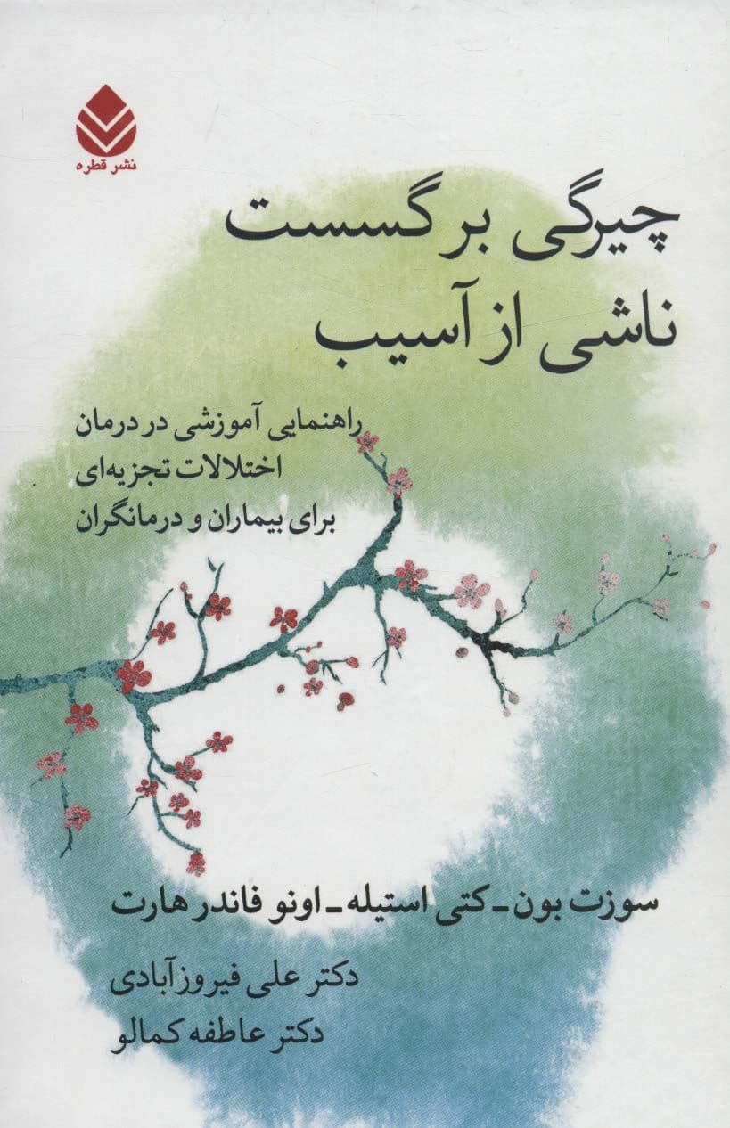 چیرگی بر گسست ناشی از آسیب (راهنمایی آموزشی در درمان اختلالات تجزیه‌ای برای بیماران و درمانگران)