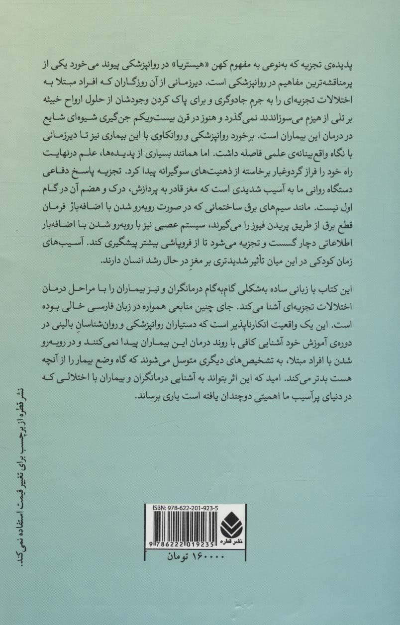 چیرگی بر گسست ناشی از آسیب (راهنمایی آموزشی در درمان اختلالات تجزیه‌ای برای بیماران و درمانگران)