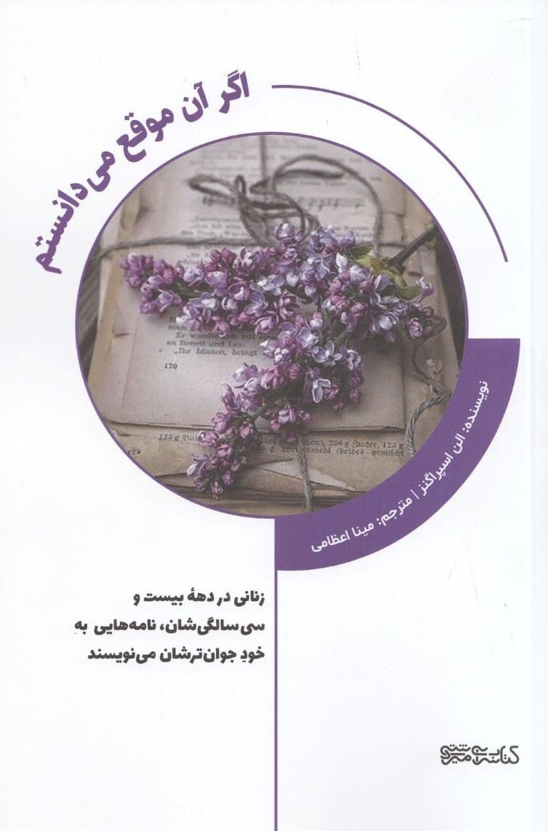 اگر آن‌موقع می‌دانستم (زنانی در دهه 23 سالگی‌شان نامه‌هایی به خود جوان‌ترشان می‌نویسند)