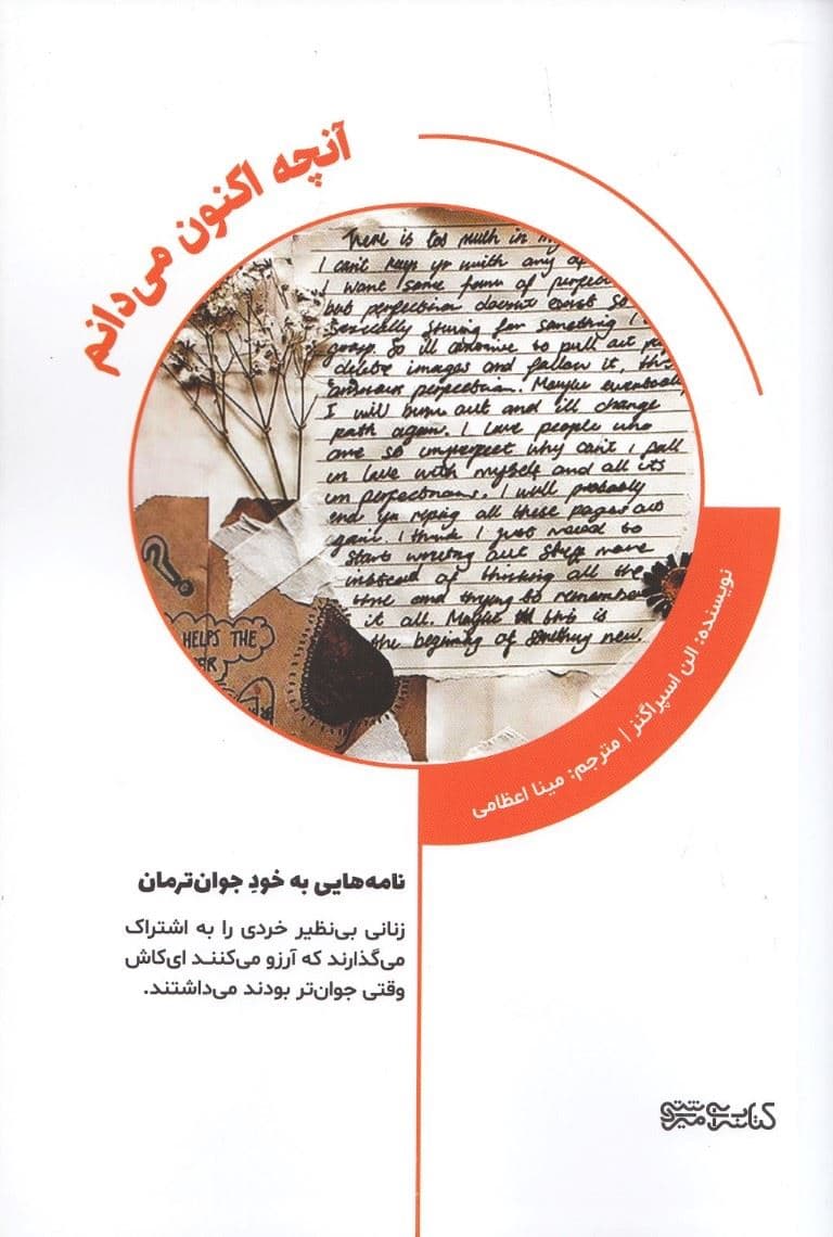 آنچه اکنون می‌دانم (نامه‌هایی به خود جوان‌ترمان)