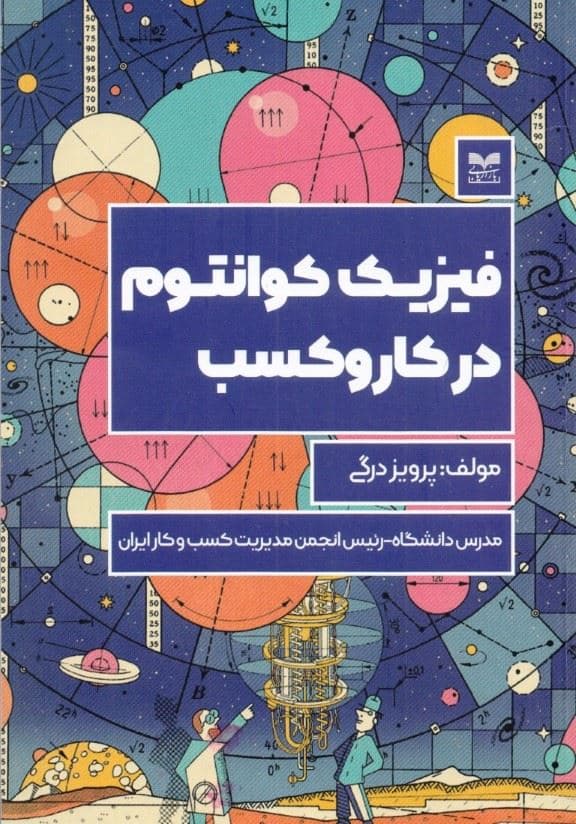 فیزیک کوانتوم در کار‌ و‌ کسب