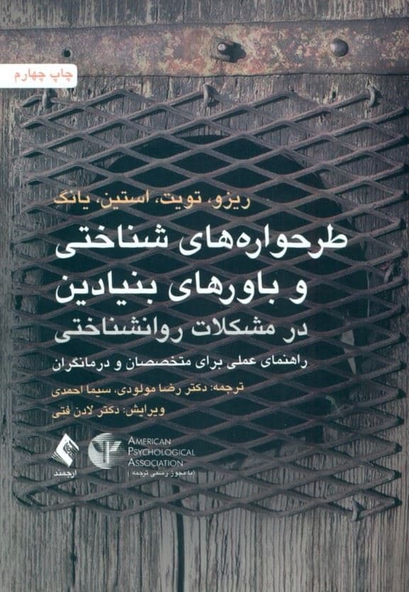 طرح‌واره‌های شناختی و باورهای بنیادین در مشکلات روان‌شناختی (راهنمای عملی برای متخصصان و درمانگران)