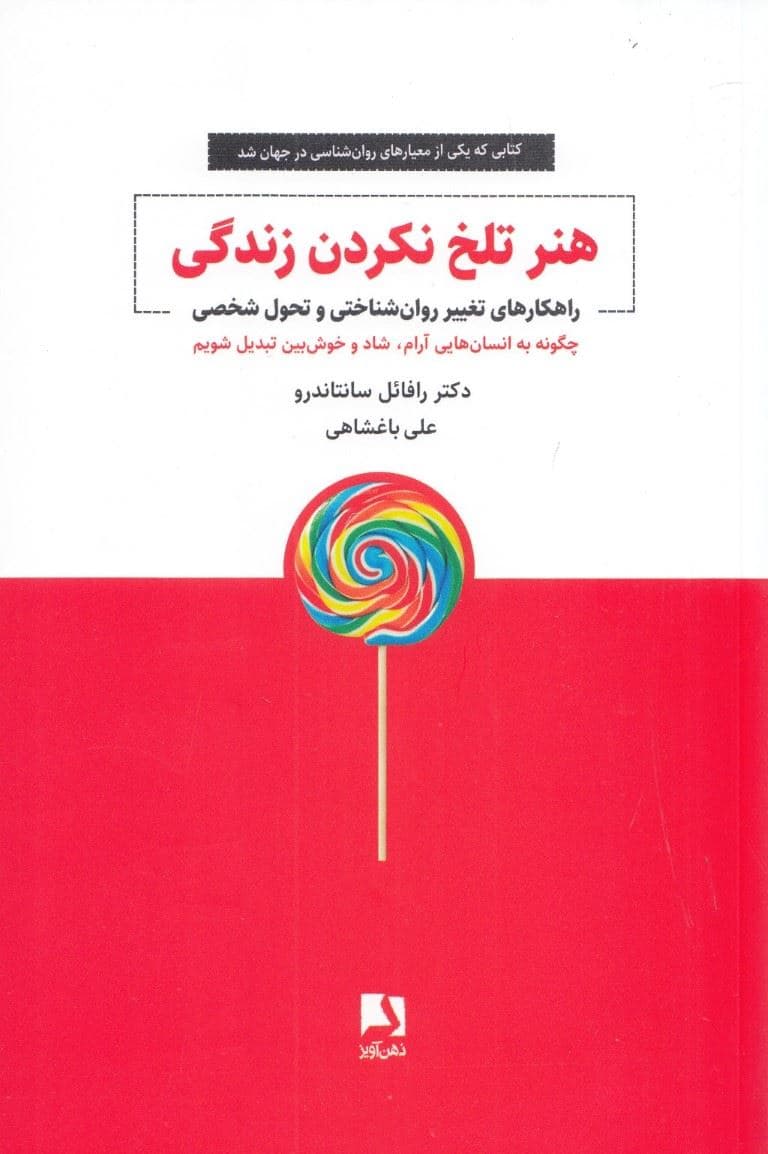 هنر تلخ نکردن زندگی (راهکار‌های تغییر روان‌شناختی و تحول شخصی)