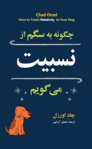 چرا با سگم از نسبیت می‌گویم
