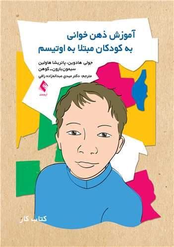 آموزش ذهن‌خوانی به کودکان مبتلا به اوتیسم (کتاب کار)