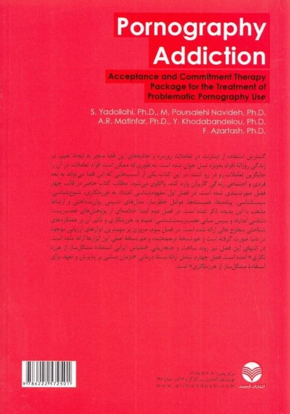 اعتیاد به هرزه‌نگاری (به همراه راهنمای بسته درمان مبتنی بر پذیرش و تعهد ویژه استفاده مشکل‌ساز از هرزه‌نگاری) 
