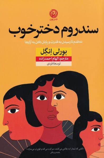سندروم دختر خوب (10 قدم تا رسیدن به قدرت و پایان دادن به آزارها)