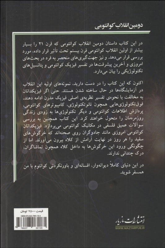 دومین انقلاب کوانتومی (از درهم تنیدگی تا محاسبات کوانتومی  و دیگر فوق‌تکنولوژی‌ها)