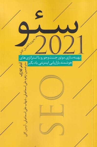 سئو 2021 (بهینه‌سازی موتور جست و جو رو با استراتژی‌های هوشمند بازاریابی اینترنتی یاد بگیر)