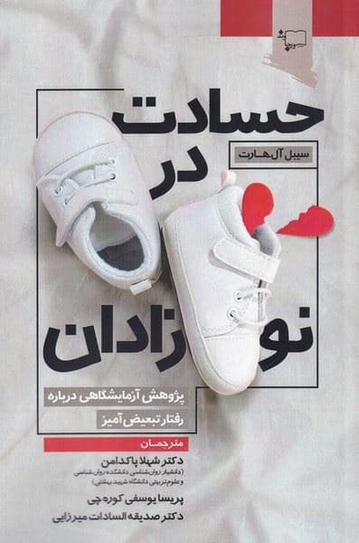 حسادت در نوزادان (پژوهش آزمایشگاهی درباره رفتار تبعیض‌آمیز)