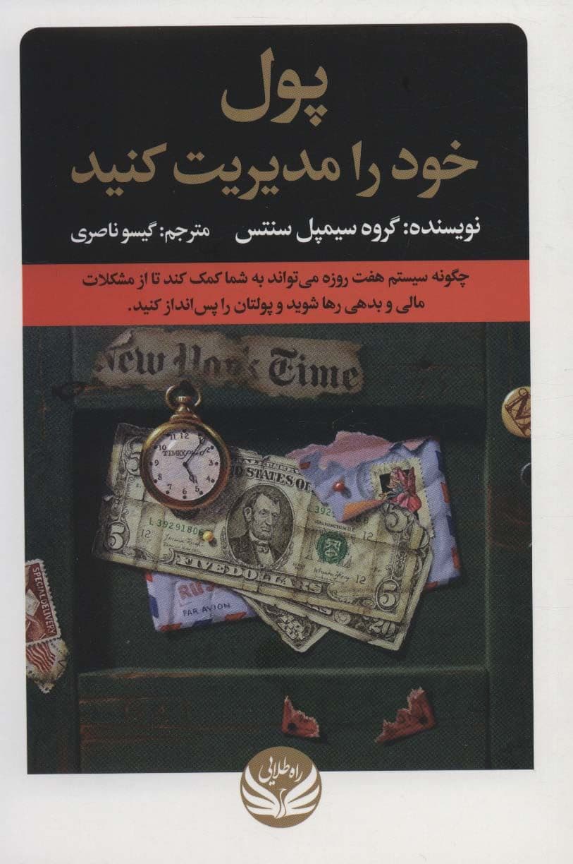 پول خود را مدیریت کنید (چگونه سیستم 7 روزه می‌تواند به شما کمک کند تا از مشکلات مالی و بدهی رها شوید و پولتان را پس‌انداز کنید)