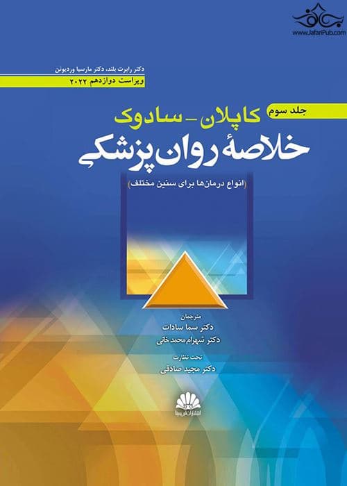 خلاصه روان پزشکی کاپلان-سادوک (جلد 3)