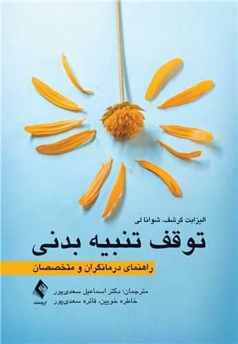  توقف تنبیه بدنی (راهنمای درمانگران و متخصصان)