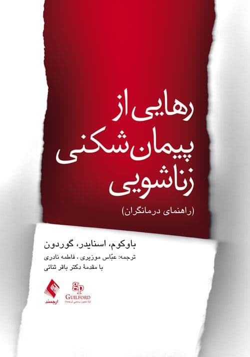 رهایی از پیمان‌شکنی زناشویی (راهنمای درمانگران)