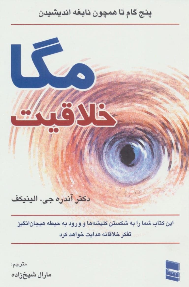 مگاخلاقیت