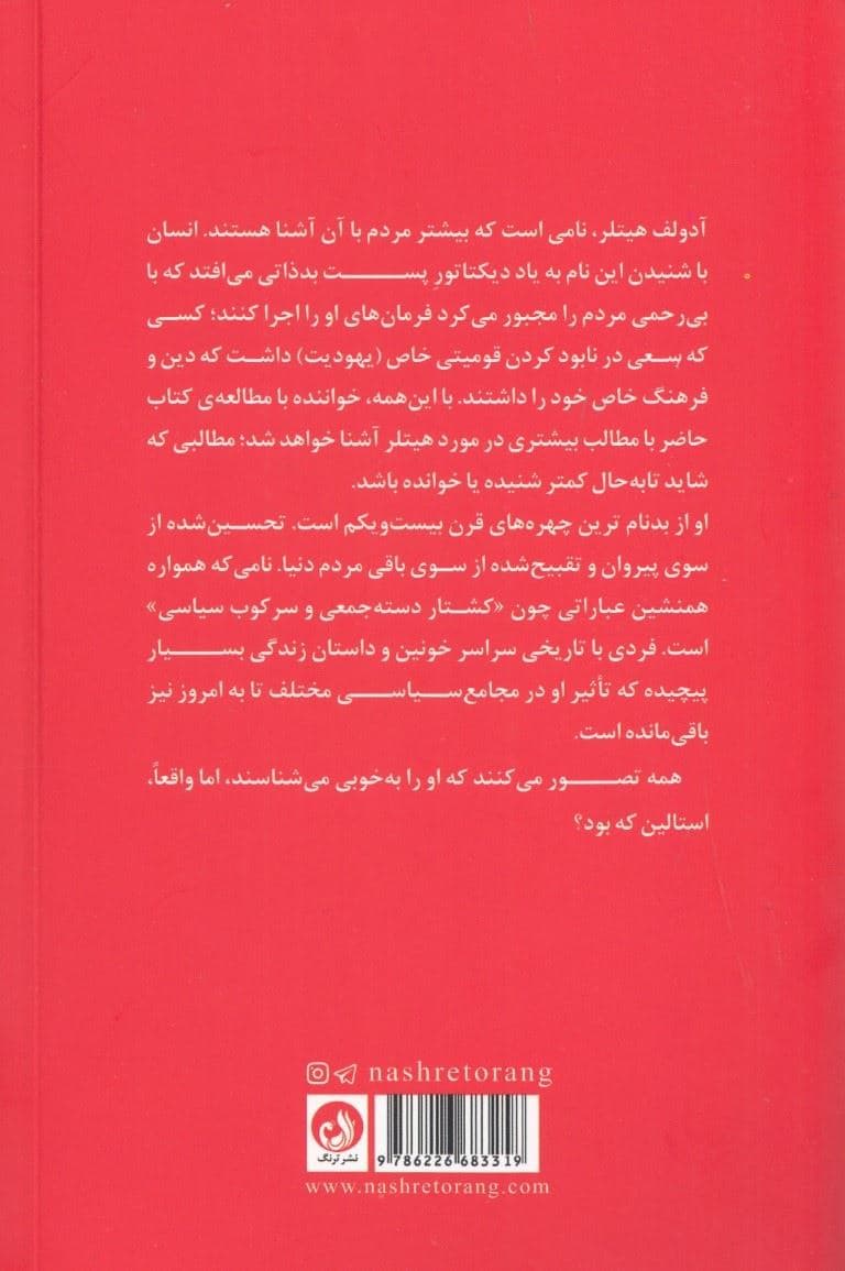آدولف هیتلر و ژوزف استالین (2 تفکر در جنگ دوم جهانی)