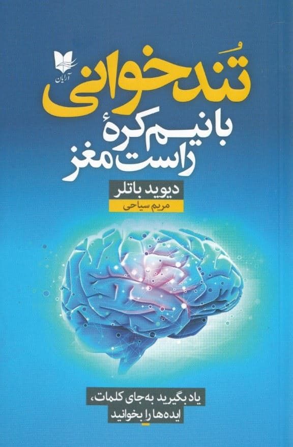 تند‌خوانی با نیم ‌کره راست مغز (یاد بگیرید به‌جای کلمات ایده‌ها رابخوانید)