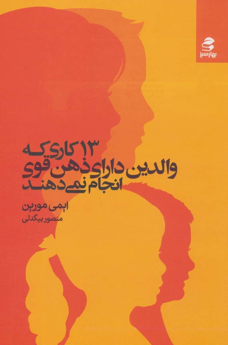 ‏‫13 کاری که والدین دارای ذهن قوی انجام نمی‌دهند‬  (تربیت فرزندانی با اعتماد به نفس و تربیت مغزشان برای یک زندگی شاد معنادار و موفق)