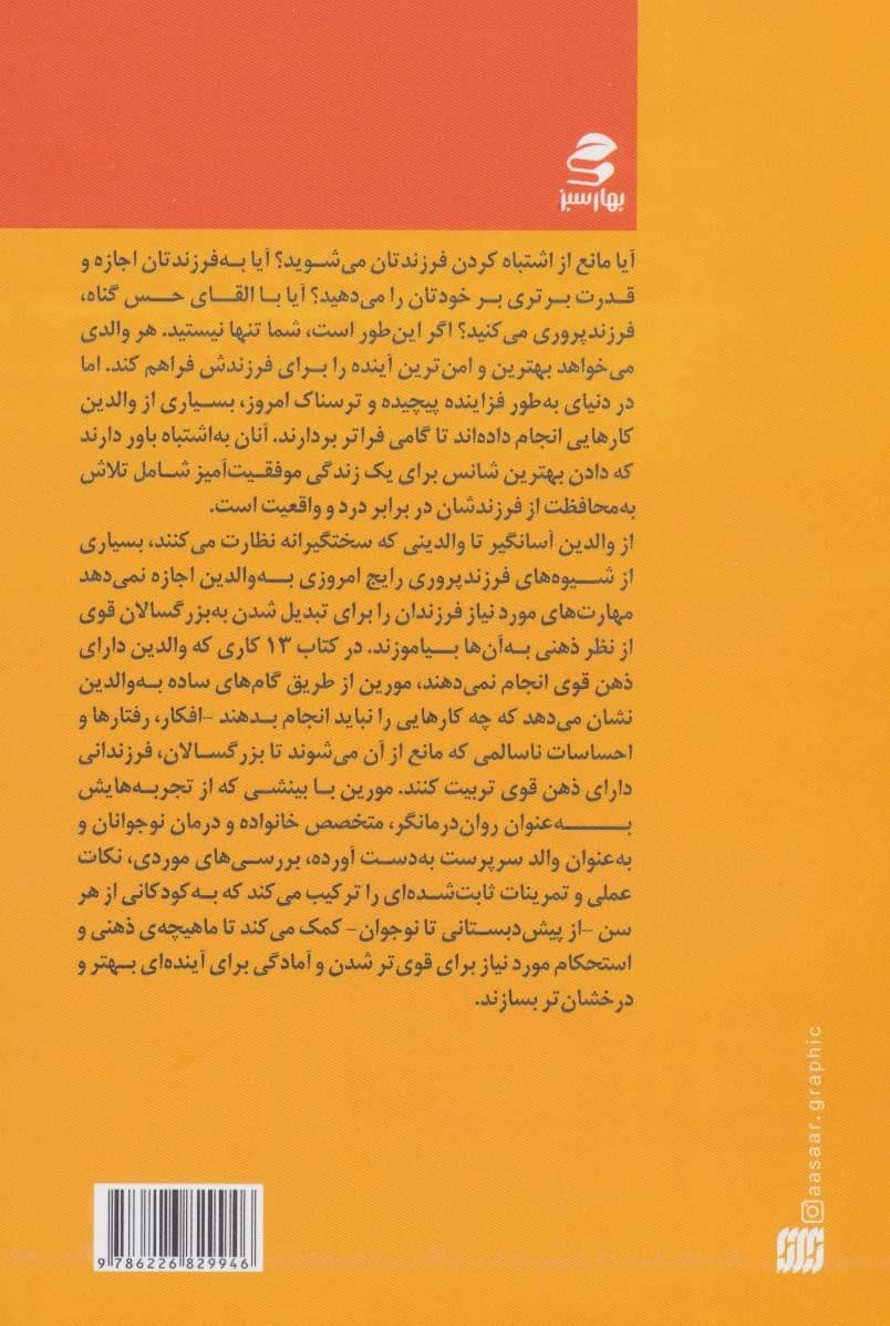 ‏‫13 کاری که والدین دارای ذهن قوی انجام نمی‌دهند‬  (تربیت فرزندانی با اعتماد به نفس و تربیت مغزشان برای یک زندگی شاد معنادار و موفق)