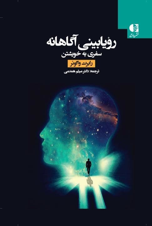 رویا‌بینی آگاهانه (سفری به خویشتن)