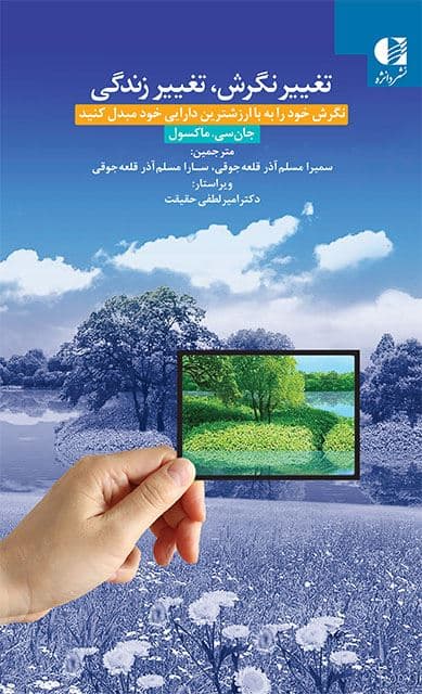 تغییر نگرش تغییر زندگی (نگرش خود را به باارزش‌ ترین دارایی خود مبدل کنید)