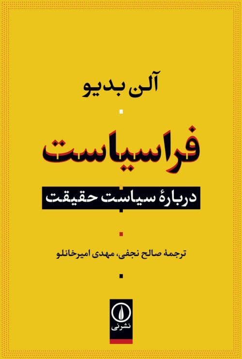 فراسیاست (درباره‌ سیاست حقیقت)